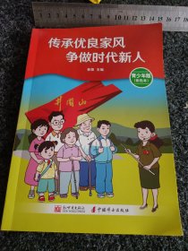 传承优良家风 争做时代新人 青少年版（彩色本）