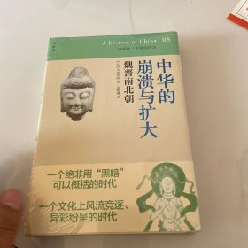 中华的崩溃与扩大：魏晋南北朝：讲谈社•中国的历史05