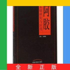 阿胶基础研究与应用