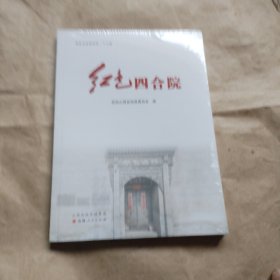 红色四合院（没开包）