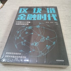区块链金融时代