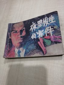 连环画《夜里发生的案件》