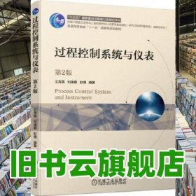 过程控制系统与仪表 第二版第2版 王再英刘淮霞彭倩 机械工业出版社 9787111648819