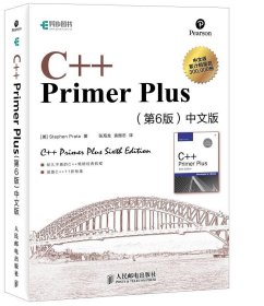 C++ Primer Plus（第6版 中文版）