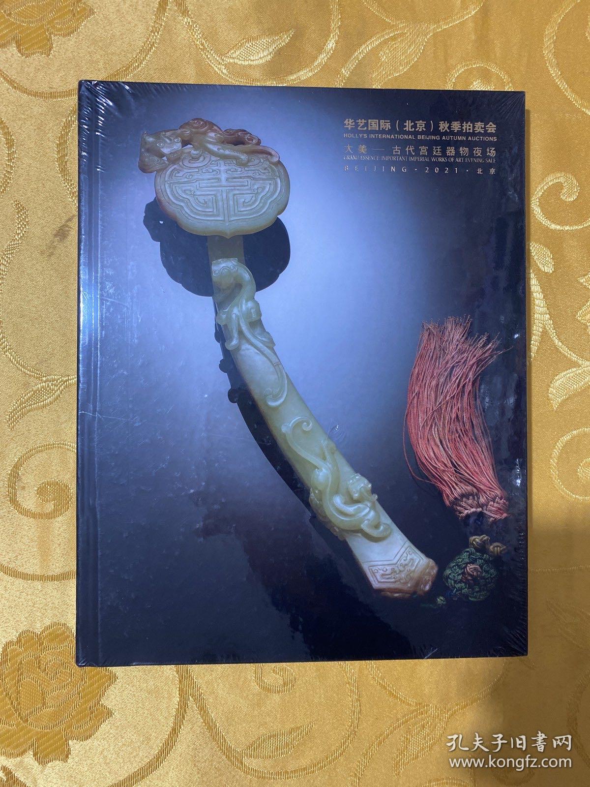 北京华艺2021秋拍图录：大美-古代宫廷器物夜场【全新未开封】