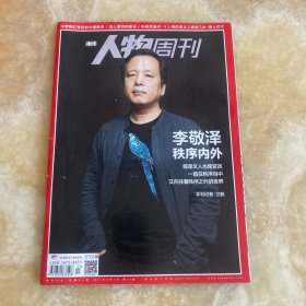 人物周刊 总第511期