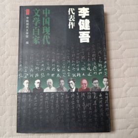 李健吾代表作：这不过是春天：中国现代文学百家