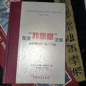 在说“我愿意”之前必须要问的100个问题