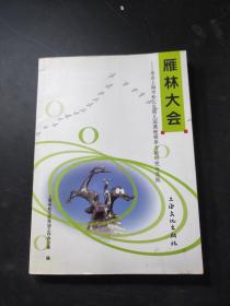 雁林大会 : 来自上海市松江区幼儿园课程领导力的
研究与实践