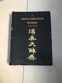 最新增订汉英大辞典