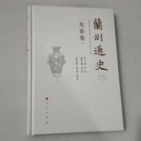 兰州通史（先秦卷） 精装