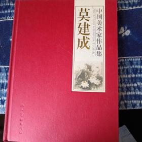 中国美术家作品集-莫建成