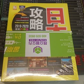 日本攻略（2019-2020全彩升级版）