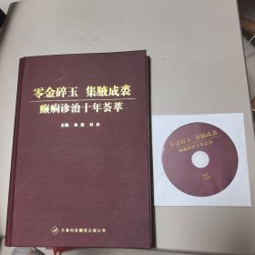 零金碎玉 集腋成袭：癫癎诊治十年芸萃（完整版精装带光盘）