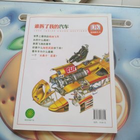 DK透视眼丛书：谁拆了我的汽车