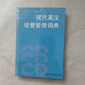 現(xiàn)代英漢經(jīng)營管理詞典