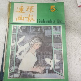 连环画报 1983 5