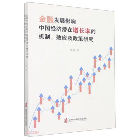 金融发展影响中国经济潜在增长率的机制、效应及政策研究 9787552039061 徐徕著 上海社会科学院出版社有限公司