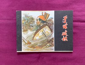 于琪破妖