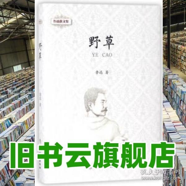 野草 鲁迅 中国商业出版社 9787520802284