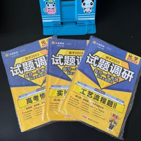 2024年新版 天星教育 试题调研 热点题型专练 化学 情境题+实验综合题专练+工艺流程题专练【三本合售 都附答案 全新未拆封】