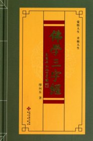 【正版新书】佛学三字经