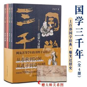 正品 国学三千年全4册12岁以上儿童青少年课外阅读书籍经典读物