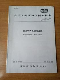 中华人民共和国国家标准 交流电力系统阻波器