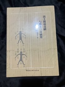 出土简帛文献与数术信仰研究