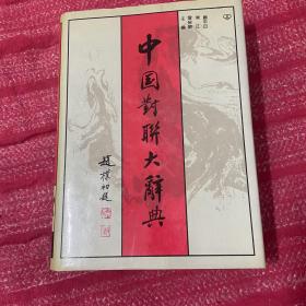 中国对联大辞典 精装 品好