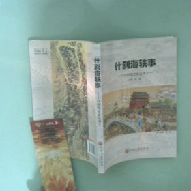 什刹海轶事 什刹海文史丛书之一