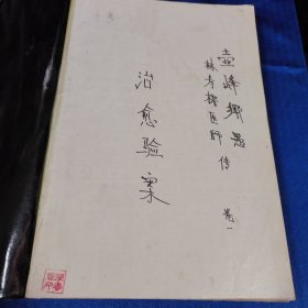 林寿榕中医手抄报：治愈验案 (2册合售)