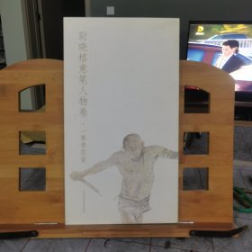 尉晓榕意笔人物卷：一尊青花瓷