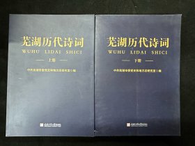 芜湖历代诗词