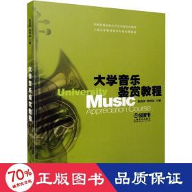 全国普通高校公共艺术课音乐教材：大学音乐鉴赏教程