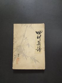 （70年代文 革老川菜，老味道经典，川渝312种菜品，老版） 四川菜谱