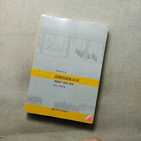 清朝的国家认同：“新清史”研究与争鸣