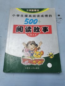 小学生提高阅读成绩的500个阅读故事