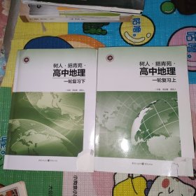 树人·青苑·高中地理(一轮复习)上下+一轮复习参考答案