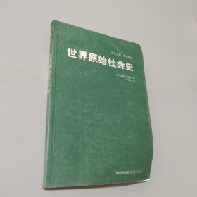 世界原始社會史