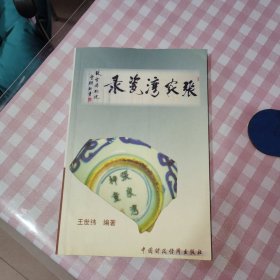 张家湾瓷录(作者签名)