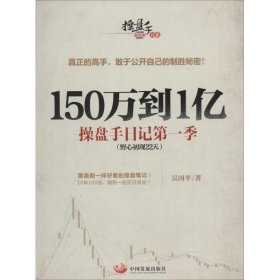 150万到1亿：操盘手日记第一季