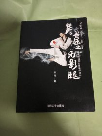 吴静钰之无影腿