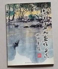 黄天任山水画作品选【作者签赠本】