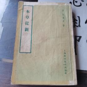 【稀缺珍本中医书籍】本草从新，清.吴仪洛撰，1958年上海科学技术出版社出版