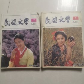 民间文学 1985年1 3～12期