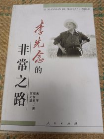李先念的非常之路（和库廊2）