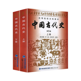 高等院校文科教材：中国古代史（下册）（第5版）