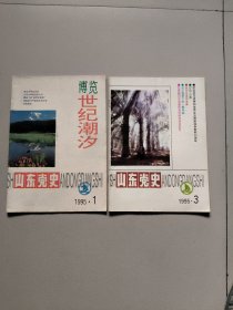 山东党史1995年第1、3期