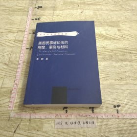 美国民事诉讼法的制度、案例与材料